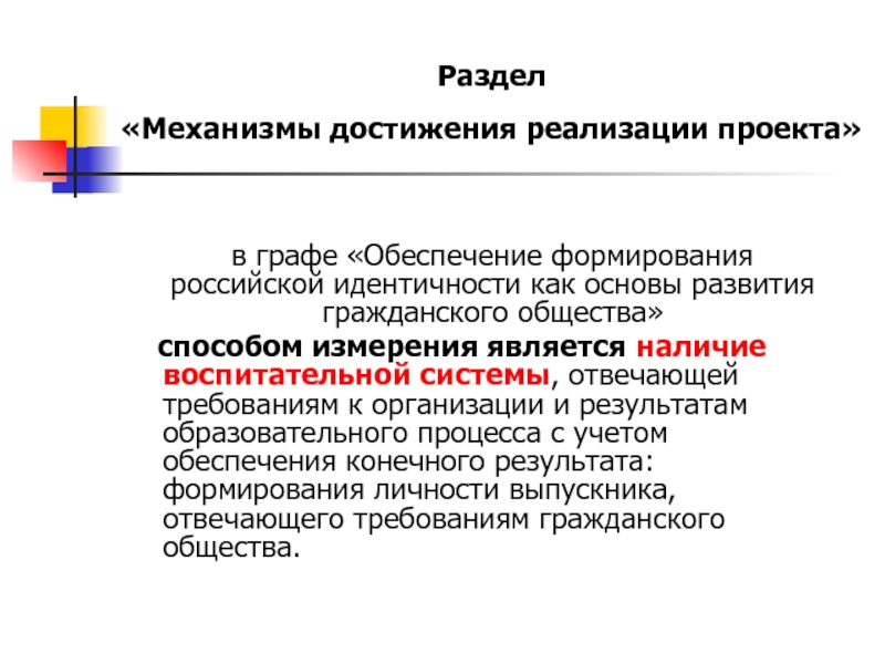 Механизмы достижения. Механизмы достижения результатов проекта. Достижение идентичности это. Механизмы достижения высоких результатов. Механизмы достижения антипатерналистической модели:.