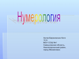 Нумерология