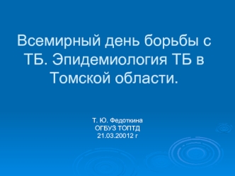 Всемирный день борьбы с ТБ. Эпидемиология ТБ в Томской области.