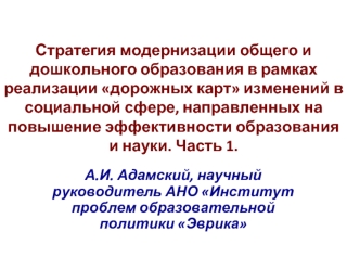 Стратегия модернизации общего и дошкольного образования в рамках реализации дорожных карт изменений в социальной сфере, направленных на повышение эффективности образования и науки. Часть 1.