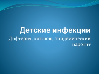 Детские инфекции. Дифтерия, коклюш, эпидемический паротит