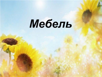 Мебель