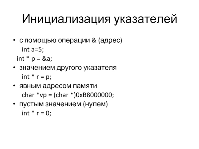 Операция адрес. Char память. Выполните операции над адресами Тип указателя Char а 0022ff12+2.