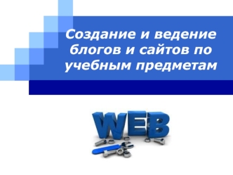 Создание и ведение блогов и сайтов по учебным предметам