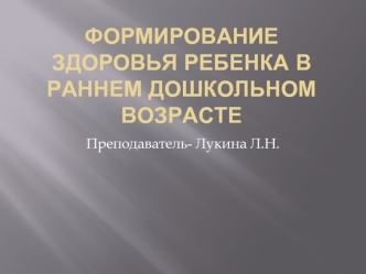 Формирование здоровья ребенка в раннем дошкольном возрасте