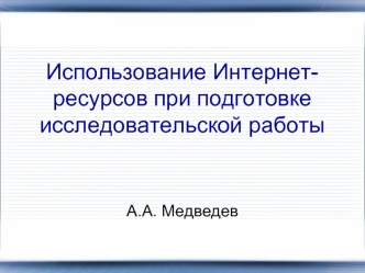 Использование Интернет-ресурсов при подготовке исследовательской работы