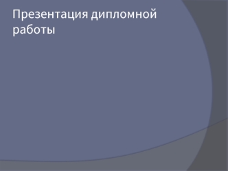 Презентация дипломной работы