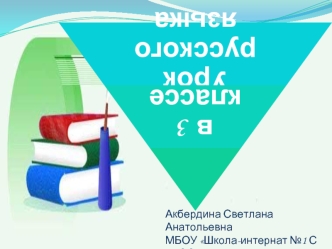 Акбердина Светлана Анатольевна
МБОУ Школа-интернат №1 С(П)ОО