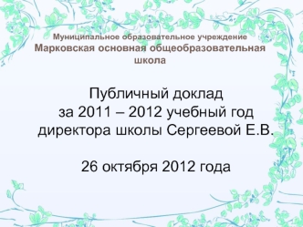 Публичный доклад 
за 2011 – 2012 учебный год 
директора школы Сергеевой Е.В.

26 октября 2012 года