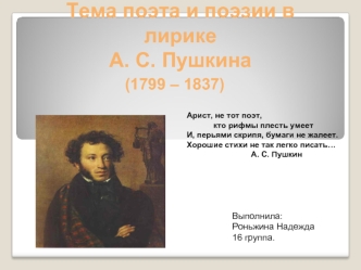 Тема поэта и поэзии в лирике А. С. Пушкина (1799 – 1837)