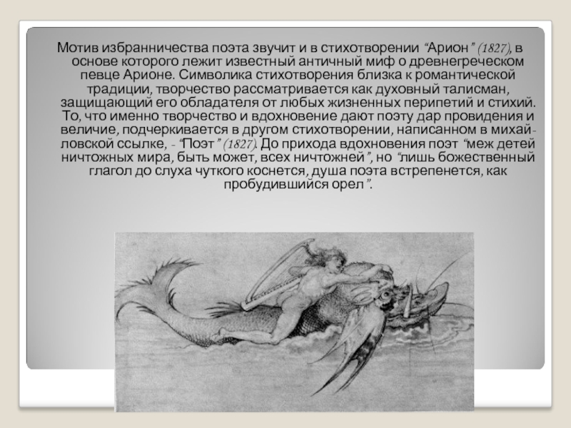 Почему это произведение называется легендой об арионе. Произведение Пушкина Арион. «Арион» (1827). Легенда об Арионе пересказ. Стихотворение Арион.