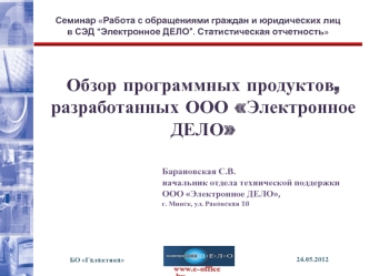 Обзор программных продуктов, разработанных ООО Электронное ДЕЛО