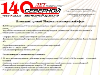 Номинация: лучший PR-проект в коммерческой сфере

В 2008 году исполнилось 140 лет с того дня, когда было открыто движение по первой ветви Северной железной дороге.
Это событие стало поводом целой серии масштабных культурных, социальных и PR-акций, объедин