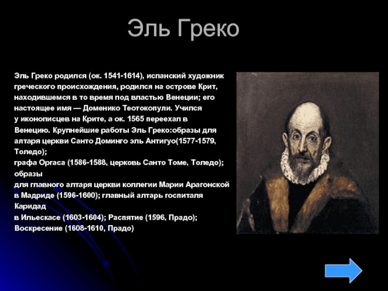 Живописец греческого происхождения родившийся. Эль греко Доменико Теотокопули 1541 1614. Доменико Эль греко творения. Доменико Эль греко основные творения. Доменико Эль греко годы жизни основные творения.