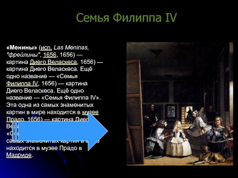 Диего веласкес менины картины диего веласкеса. Диего Веласкес Менины 1656. Диего Веласкес Менины 1656 название картины. Веласкес Менины картина. Семья Филиппа 4 картина.