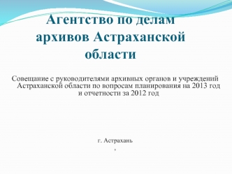 Агентство по делам архивов Астраханской области