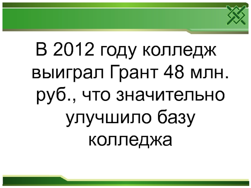 В 2012 году колледж выиграл Грант 48 млн. руб., что значительно улучшило базу колледжа