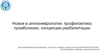 Новое в ангионеврологии: профилактика, тромболизис, концепции реабилитации