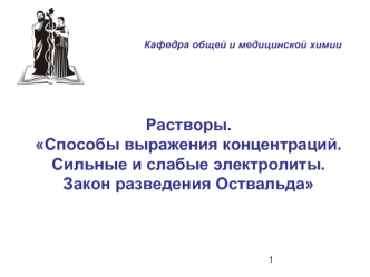 Растворы. Способы выражения концентраций. Сильные и слабые электролиты. Закон разведения Оствальда