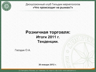 Розничная торговля:Итоги 2011 г. Тенденции.