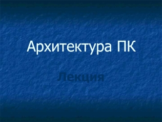 Архитектура ПК