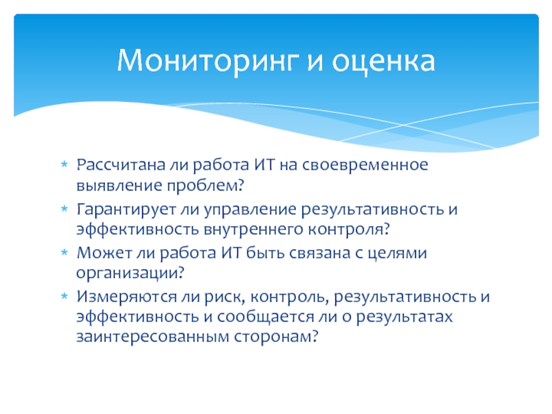 Можно ли управления. Мониторинг и оценка. Мониторинговое сопровождение это. Вычисляемого оценочного приоритет. Своевременного выявления проблем необходимо можно.