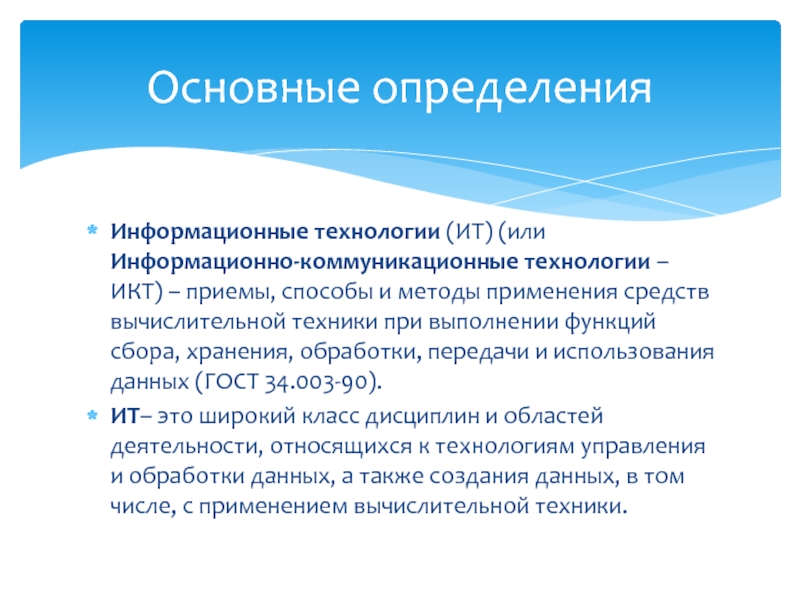 Жизненный стандарт это. Основные определения. Методы и приемы ИКТ технологии. Дайте определение информационные технологии это. Оценка ИТ.