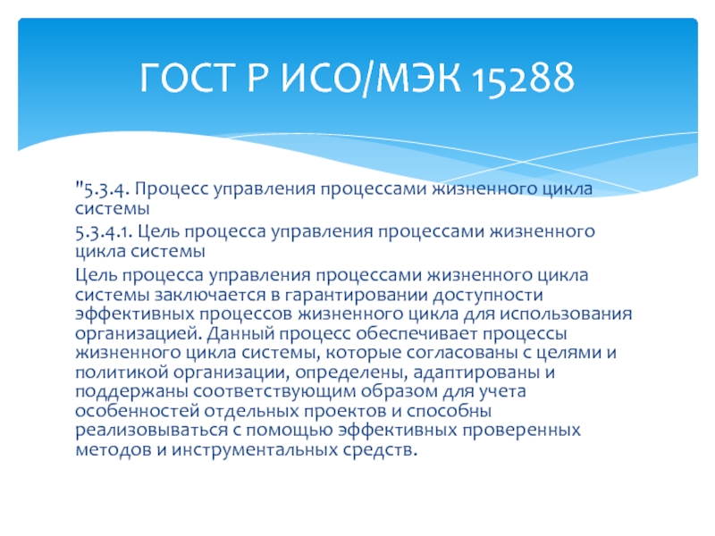 Жизненный стандарт. ИСО 15288. ГОСТ Р ИСО МЭК 15288-2005 заменен на ГОСТ. ГОСТ Р ИСО/МЭК 15288-2015. 1. В чем состоит Назначение стандарта ГОСТ Р ИСО/МЭК 15288?.