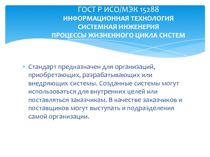 Жизненный стандарт. Процессы жизненного цикла системы в системной инженерии. Стандарты системной инженерии. 15288 Стандарт системной инженерии. Стандарт жизненного цикла ИС (ГОСТ 34.601-90).