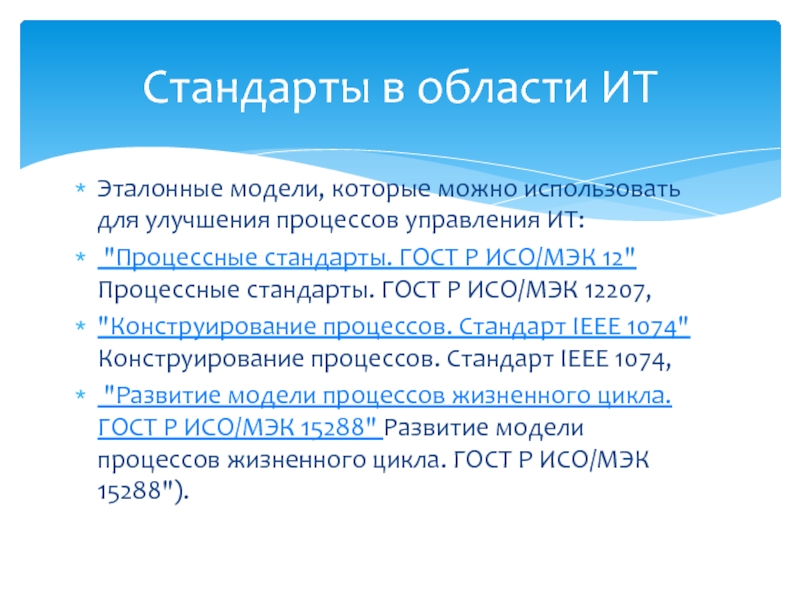 Жизненный стандарт. Стандарты в области ИТ. Стандарты и регламенты в области ИТ-инфраструктуры. Стандарты в области ИТ презентация. Стандарты ИСО В области информационных технологий.