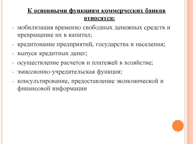 Функциями коммерческих банков являются. Основными функциями коммерческих банков являются. К функциям коммерческого банка относятся. Основные функции коммерческих банков.