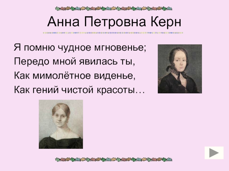 Я помню чудное явилась ты. Анна Керн гений чистой красоты. Керн я помню чудное мгновенье. Мгновение чистой красоты я помню чудное передо мной. Я помню чудное мгновенье передо мной явилась Керн.