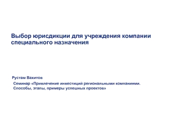 Выбор юрисдикции для учреждения компании 
специального назначения