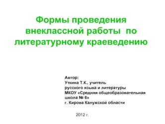 Формы проведения внеклассной работы  по литературному краеведению