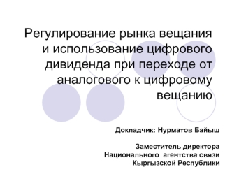 Регулирование рынка вещания и использование цифрового дивиденда при переходе от аналогового к цифровому вещанию