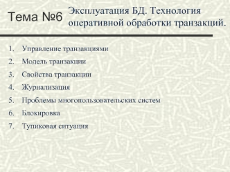 Эксплуатация БД. Технология оперативной обработки транзакций