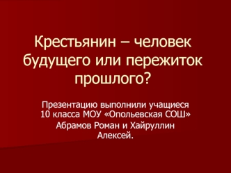 Крестьянин – человек будущего или пережиток прошлого?