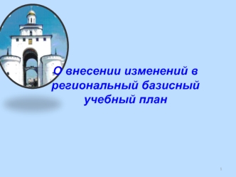 О внесении изменений в региональный базисный учебный план