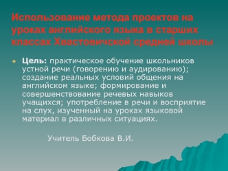 Использование метода проектов на уроках английского языка в старших классах Хвастовичской средней школы