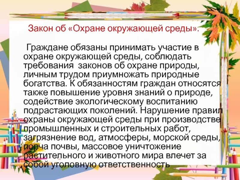 Охрана природы обязанность гражданина почему. Охрана природы обязанность граждан. Обязанности граждан в охране окружающей среды. Охрана природы обязанность каждого. Обязанности граждан по охране природы кратко.