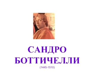 САНДРОБОТТИЧЕЛЛИ(1445-1510)