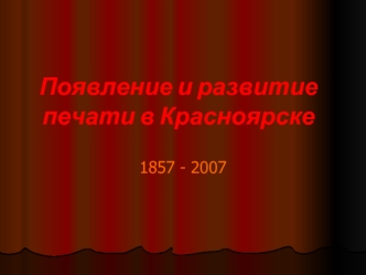 Появление и развитие печати в Красноярске