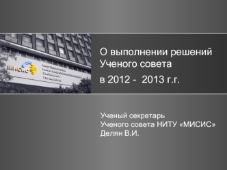 О выполнении решений Ученого совета в 2012 -  2013 г.г.