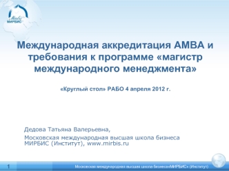 Международная аккредитация АМВА и требования к программе магистр международного менеджментаКруглый стол РАБО 4 апреля 2012 г.