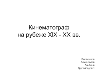 Кинематограф на рубеже XlX - XX вв