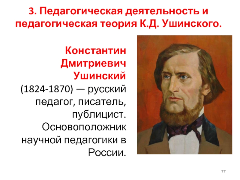 К д ушинский педагогические идеи. К.Д Ушинский основоположник научной. Ушинский к д теория педагогики. Константин Дмитриевич Ушинский педагогическая деятельность. К Д Ушинский основоположник научной педагогики в России.