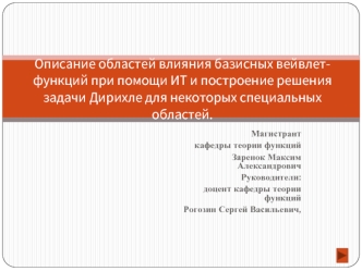 Описание областей влияния базисных вейвлет-функций при помощи ИТ и построение решения задачи Дирихле для некоторых специальных областей.