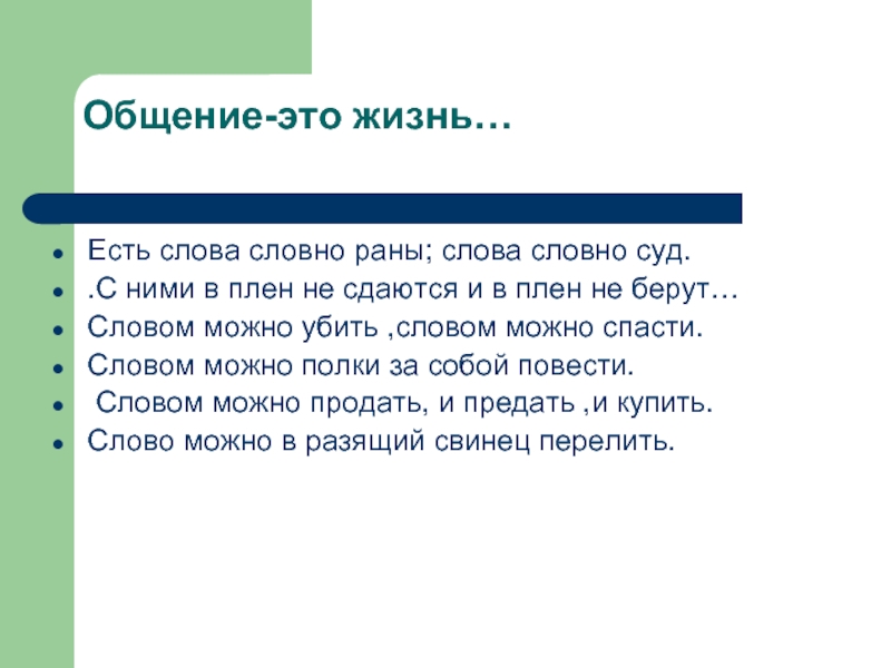 Ран текст. Есть слова словно раны слова. Стих есть слова словно раны. Стих есть слова словно раны ,слова словно суд.... Шефнер есть слова словно раны.