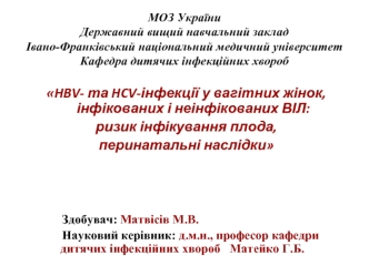 HBV- та HCV-інфекції у вагітних жінок, інфікованих і неінфікованих ВІЛ. Ризик інфікування плода, перинатальні наслідки