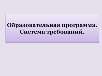 Образовательная программа.
Система требований.